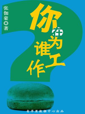 cover image of 你在为谁工作